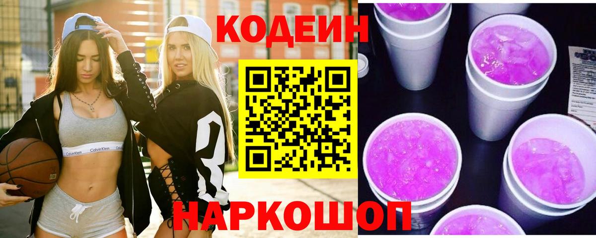 Кодеин Purple Drank  Вход с VPN  купить закладку  Шахты 