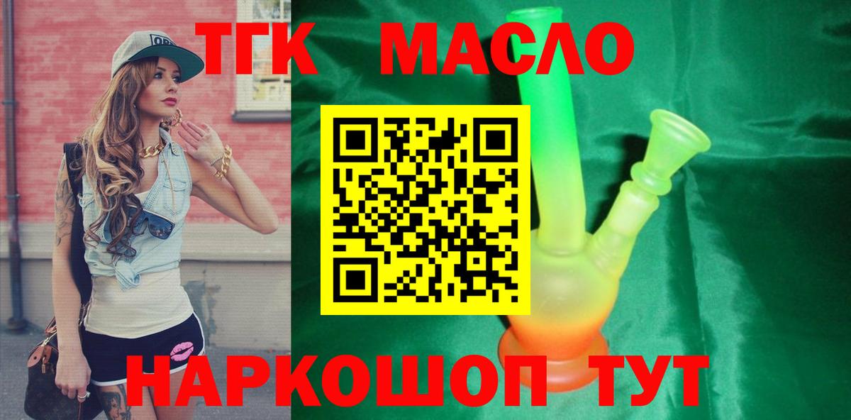 ТГК THC oil Шахты